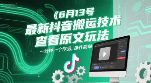 6月13号最新抖音搬运技术,查看原文玩法,一分钟一个作品,操作简单-网赚副业网