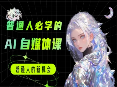 普通人必学的AI课程-AI自媒体教程-网赚副业网