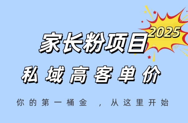 家长粉项目，一个可以长期变现暴利项目，私域高客单价，轻松完成你的人生第一桶金-网赚副业网