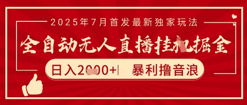 太阳联盟7月最新抖音无人直播暴力撸音浪玩法,无脑日入2k+ 长期稳定,可矩阵放大【揭秘】-网赚副业网