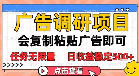 广告调研项目，会复制粘贴广告即可，任务无限量，日收益稳定5张【揭秘】-网赚副业网