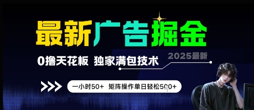 最新广告掘金,0撸天花板,不养机,独家满包技术 一小时50+,矩阵操作单日轻松5张【揭秘】-网赚副业网