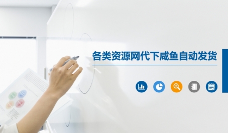 各类资源网代下咸鱼自动发货-网赚副业网