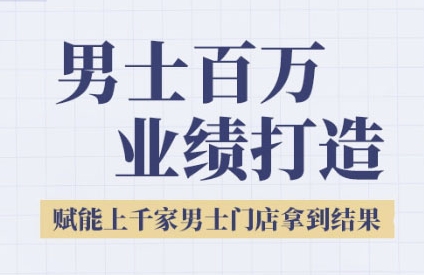 2025男士美业百万业绩打造,赋能上千家男士门店拿到结果-网赚副业网