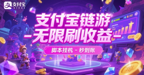 支付宝链游-无限刷收益-脚本挂G-秒到账【揭秘】-网赚副业网