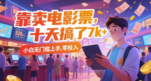 靠卖电影票,十天搞了7k+,小白无门槛上手,零投入【揭秘】-网赚副业网