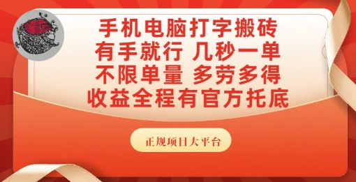 手机电脑打字搬砖,副业可发展主业来做蓝海项目,有手就行,几秒一单,不限单量,多劳多得【揭秘】-网赚副业网