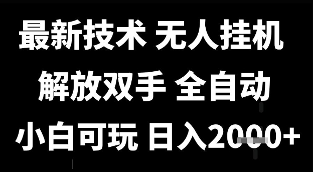 最新技术抖音无人直播掘金，全自动运行，解放双手，小白可玩，日入1k+【揭秘】-网赚副业网
