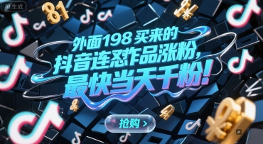 外面198买来的抖音连怼作品涨粉,最快当天千粉-网赚副业网