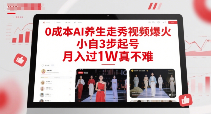 0成本AI养生走秀视频爆火,小自3步起号,月入过1W真不难-网赚副业网