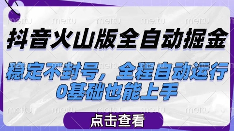 抖音火山版全自动掘金,稳定不封号,全程自动运行,可批量放大操作,0基础也能上手【揭秘】-网赚副业网
