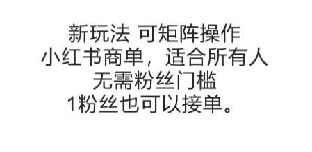 可矩阵操作,小红书商单新玩法,适合所有人,无需粉丝门槛,1粉丝也可以接单-网赚副业网