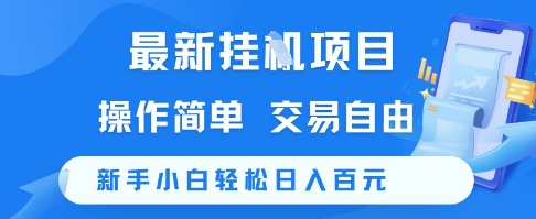 最新挂G项目,操作简单,交易自由,新手小白轻松日入100+【揭秘】-网赚副业网