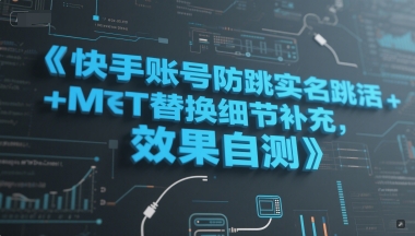 快手账号防跳实名跳激活注册方式+MT替换细节补充,效果自测-网赚副业网