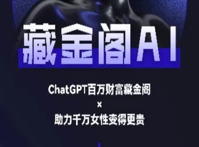 藏金阁AI-私域行动营-AI教程-网赚副业网