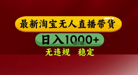 淘宝无人直播带货,独家技术,电脑全天开播,无违规无封号轻松上手,日入1k+【揭秘】-网赚副业网