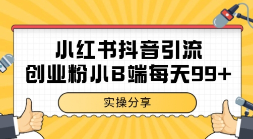 小红书抖音创业粉,小B端粉自热 日引99+的一个玩法【揭秘】-网赚副业网