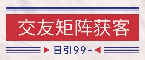 小红书某音交友赛道引流获客 自热矩阵日引200+【揭秘】-网赚副业网