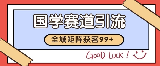 小红书某音国学赛道引流获客 自热矩阵日引200+【揭秘】-网赚副业网