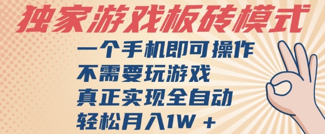 独家游戏搬砖,单手机操作,全自动挂G,不需要玩游戏,日入3张【揭秘】-网赚副业网
