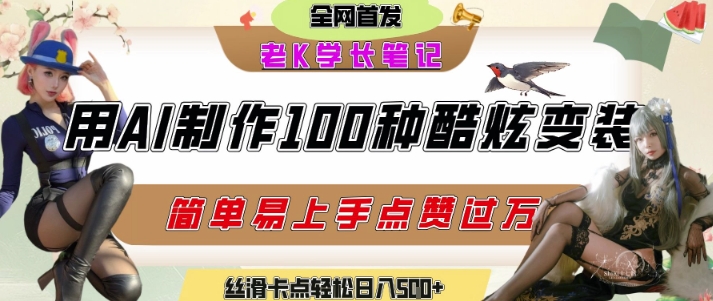 如何利用AI工具制作酷炫丝滑变装发布短视频平台流量爆炸,轻松日入5张+-网赚副业网