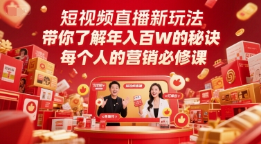 短视频直播新玩法,带你了解年入百W的秘诀,每个人的营销必修课-网赚副业网