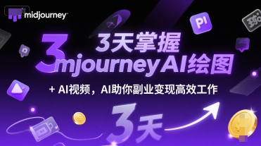 3天掌握midjourneyAI绘图+AI视频，AI助你副业变现高效工作-网赚副业网