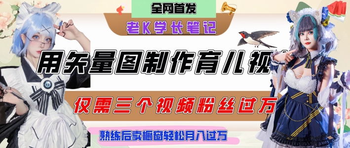 用矢量图制作育儿知识,条条爆款,每条点赞破万,实操仅需10分钟,卖育儿资料轻松月入过1W-网赚副业网