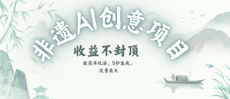 创意热门赛道,纯AI制作非遗书签,收益不封顶-网赚副业网