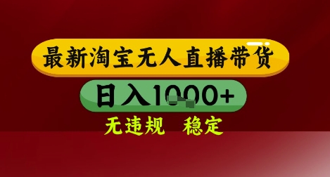 【最新】淘宝无人直播带货，独家技术，无违规无封号，操作简单，长期稳定，日入几张【揭秘】-网赚副业网