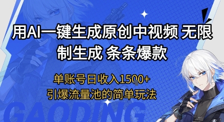 用AI一键生成原创中视频,无限制生成条条爆款,单账号日收入1.5k+引爆流量池简单玩法【揭秘】-网赚副业网