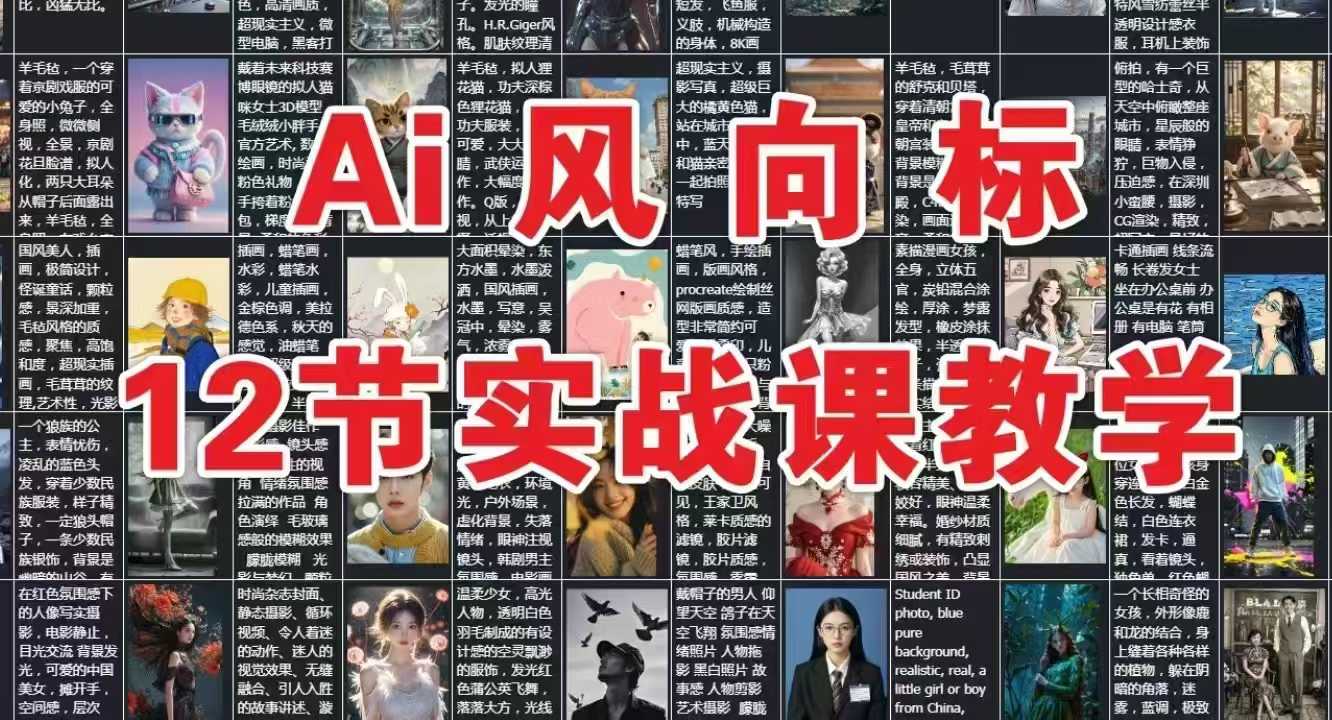 AI风向标：12节实战课教学-网赚副业网