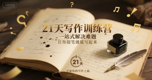 21天写作训练营,一站式解决难题,让你提笔就能写起来-网赚副业网