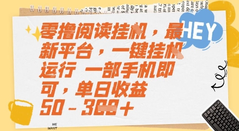 零撸阅读挂G,最新平台,一键全自动运行,一部手机即可,单日收益50-3张【揭秘】-网赚副业网