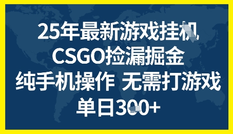 25年CSGO游戏搬砖，全自动挂G，不需要玩游戏，手机操作日入3张+【揭秘】-网赚副业网