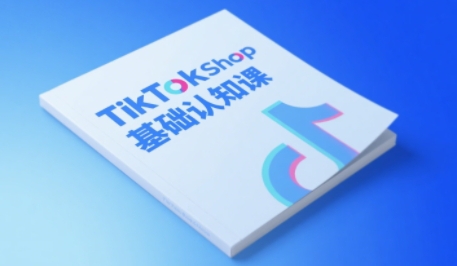 TikTok小店基础认知课,助力学员从 0 到 1 掌握 TikTok 电商运营全链路认知-网赚副业网