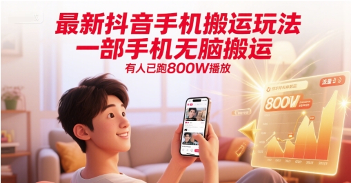 最新抖音手机搬运玩法，一部手机无脑搬运，有人已跑800W播放-网赚副业网