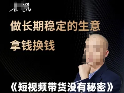 短视频带货没有秘密,做长期稳定的生意拿钱换钱-网赚副业网