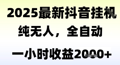 独家抖音无人撸礼物,全自动纯无人,长期稳定 一个小时收益2k+,小白当天拿结果【揭秘】-网赚副业网