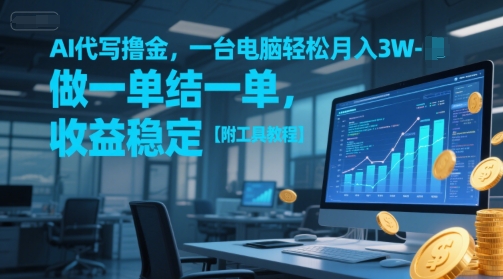 AI代写撸金,一台电脑轻松月入1-3W,做一单结一单,收益稳定【附工具教程】-网赚副业网