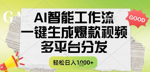AI智能工作流,一键生成书单号爆款视频,多平台分发,每日收益多张【揭秘】-网赚副业网