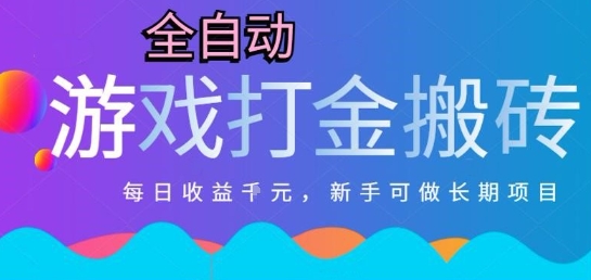 热门全自动打金游戏,日入1k,新手零基础长期可做稳定项目,可多开批量矩阵【揭秘】-网赚副业网