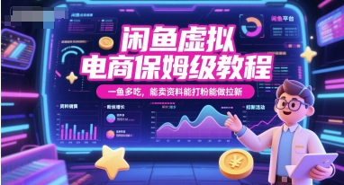 闲鱼虚拟电商保姆级教程，一鱼多吃，能卖资料能打粉能做拉新-网赚副业网