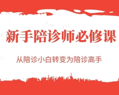 新手陪诊师必修课，从陪诊小白转变为陪诊高手-网赚副业网