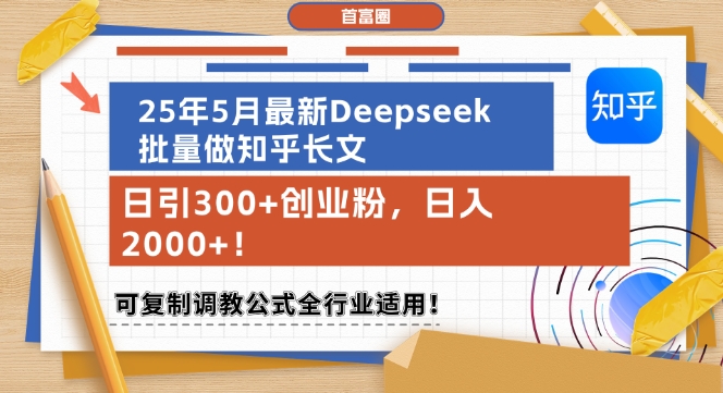 25年5月最新Deepseek批量做知乎长文,日引300+创业粉,日入1k+,可复制调教公式全行业适用-网赚副业网