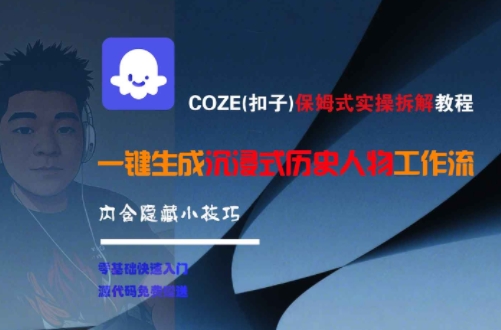 COZE(扣子)保姆式实操拆解教程,一键生成沉浸式历史人物工作流,内含隐藏小技巧-网赚副业网