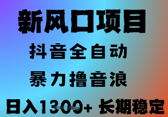 最新风口抖音无人直播撸音浪,全自动运行,小白可玩,长期稳定,日入1.3k,可批量收益翻倍【揭秘】-网赚副业网