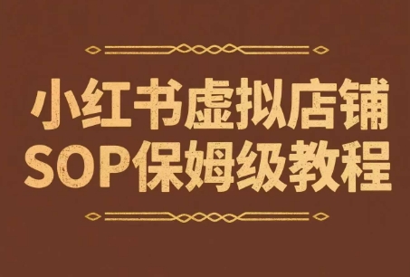 小红书虚拟店铺SOP保姆级教程,通过在小红书开店卖学科类资料变现-网赚副业网