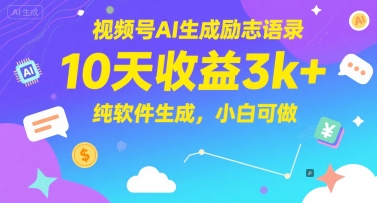 视频号AI生成励志语录，10天收益3k+，纯软件生成，小白可做-网赚副业网