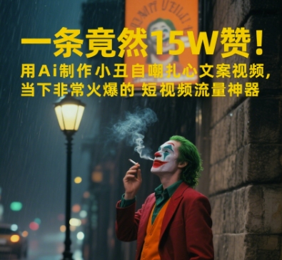 一条视频竟然15W赞!用AI制作小丑自嘲扎心文案视频,当下非常火爆的短视频流量神器-网赚副业网